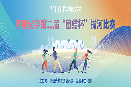 凝繩聚力，奮勇拼搏——宇瞳光學(xué)第二屆“團結杯”拔河比賽圓滿(mǎn)結束