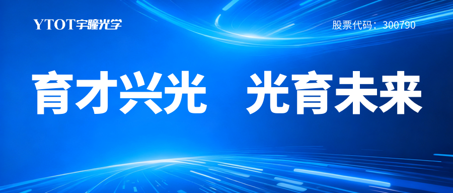 宇瞳光學(xué)履新專(zhuān)委會(huì )，鑄就光學(xué)人才成長(cháng)全鏈條