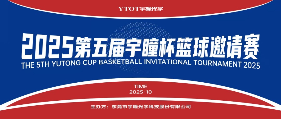 以球會(huì )友，聚力長(cháng)安！第五屆“宇瞳杯”籃球邀請賽圓滿(mǎn)收官