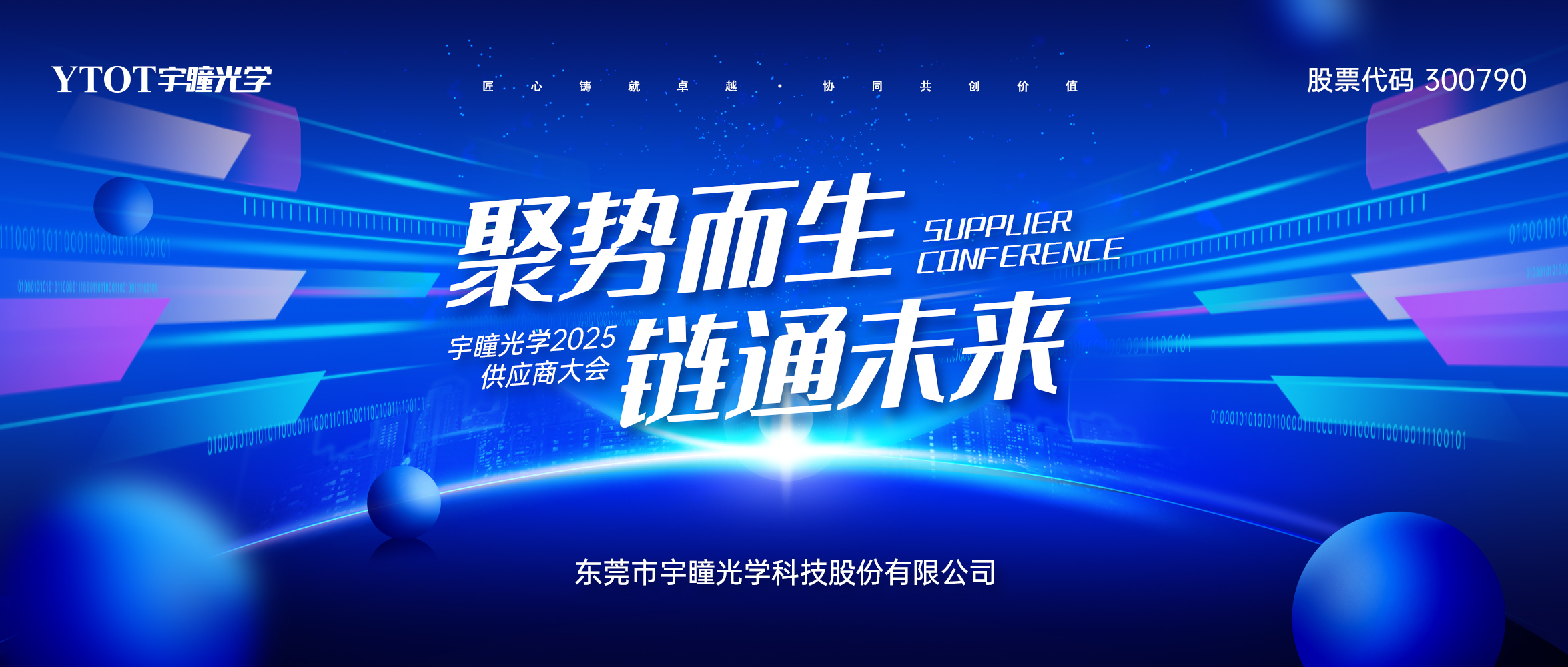 聚勢而生 鏈通未來 | 2025年宇瞳光學供應商大會圓滿舉辦
