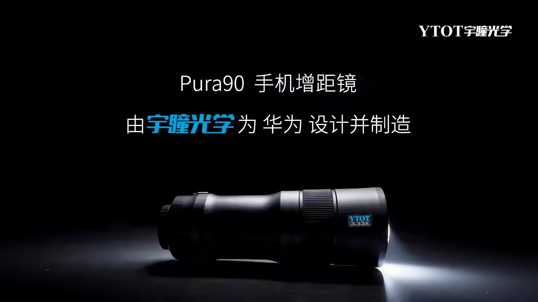 華為Pura 90攜手宇瞳光學(xué)，一顆長焦鏡頭的技術(shù)答卷